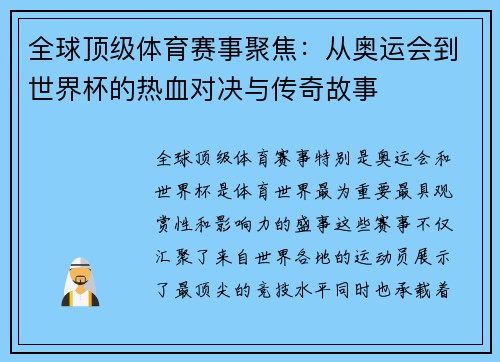 全球顶级体育赛事聚焦：从奥运会到世界杯的热血对决与传奇故事