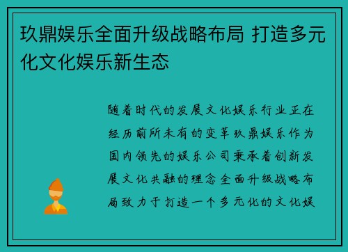 玖鼎娱乐全面升级战略布局 打造多元化文化娱乐新生态
