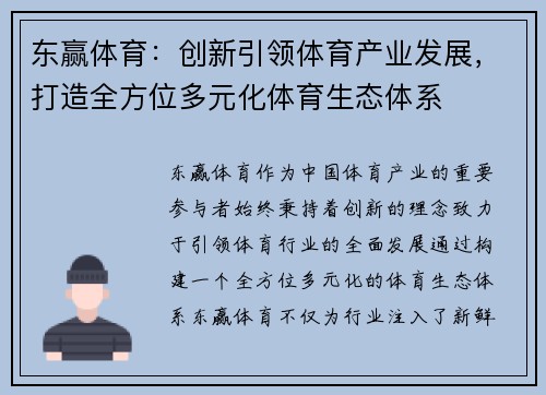 东赢体育：创新引领体育产业发展，打造全方位多元化体育生态体系