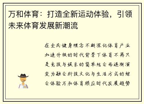 万和体育：打造全新运动体验，引领未来体育发展新潮流