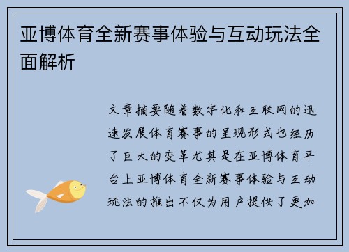 亚博体育全新赛事体验与互动玩法全面解析