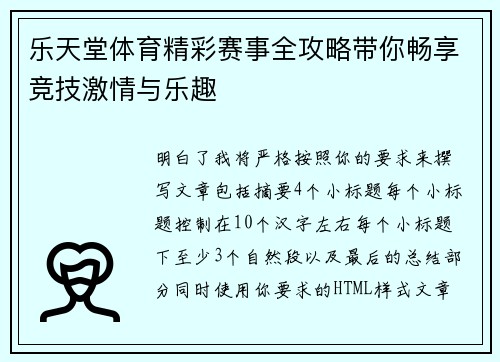 乐天堂体育精彩赛事全攻略带你畅享竞技激情与乐趣