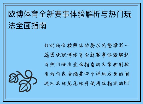 欧博体育全新赛事体验解析与热门玩法全面指南 欧博体育全新赛事体验解析与热门玩法全面指南