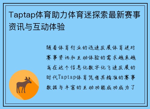 Taptap体育助力体育迷探索最新赛事资讯与互动体验