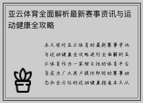 亚云体育全面解析最新赛事资讯与运动健康全攻略 亚云体育全面解析最新赛事资讯与运动健康全攻略