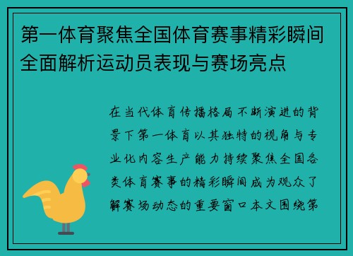 第一体育聚焦全国体育赛事精彩瞬间全面解析运动员表现与赛场亮点 第一体育聚焦全国体育赛事精彩瞬间全面解析运动员表现与赛场亮点