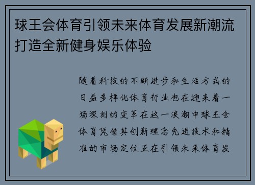 球王会体育引领未来体育发展新潮流打造全新健身娱乐体验