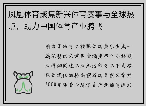 凤凰体育聚焦新兴体育赛事与全球热点，助力中国体育产业腾飞