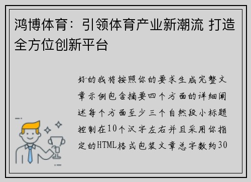 鸿博体育：引领体育产业新潮流 打造全方位创新平台