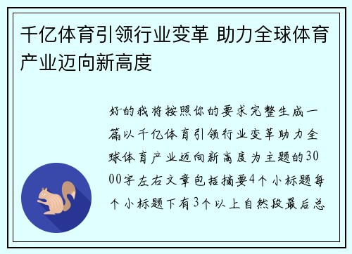 千亿体育引领行业变革 助力全球体育产业迈向新高度