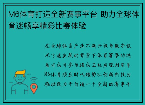 M6体育打造全新赛事平台 助力全球体育迷畅享精彩比赛体验