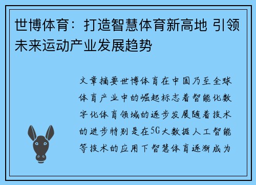 世博体育：打造智慧体育新高地 引领未来运动产业发展趋势