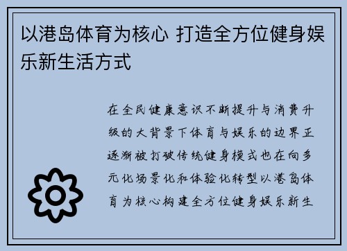 以港岛体育为核心 打造全方位健身娱乐新生活方式