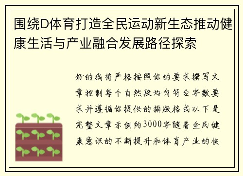 围绕D体育打造全民运动新生态推动健康生活与产业融合发展路径探索
