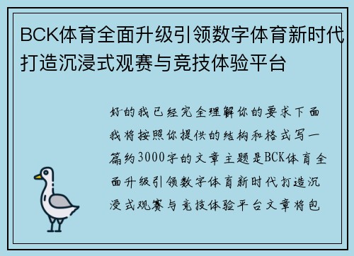 BCK体育全面升级引领数字体育新时代打造沉浸式观赛与竞技体验平台