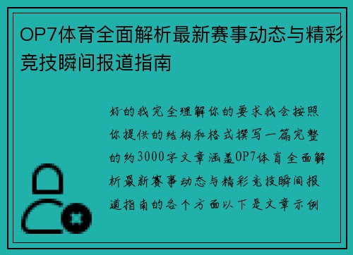 OP7体育全面解析最新赛事动态与精彩竞技瞬间报道指南
