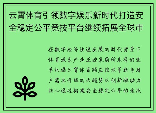 云霄体育引领数字娱乐新时代打造安全稳定公平竞技平台继续拓展全球市场