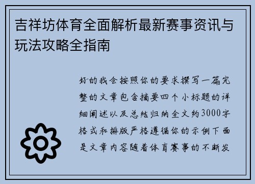 吉祥坊体育全面解析最新赛事资讯与玩法攻略全指南
