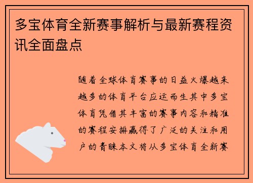 多宝体育全新赛事解析与最新赛程资讯全面盘点 多宝体育全新赛事解析与最新赛程资讯全面盘点