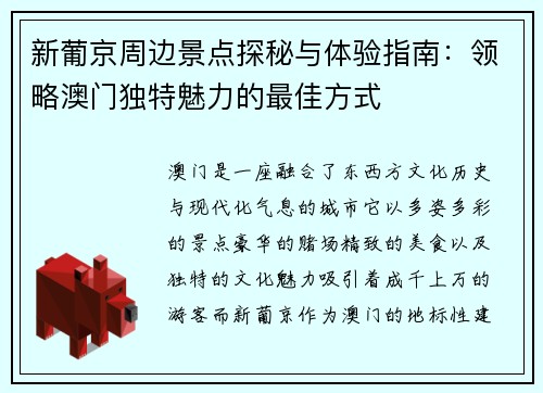 新葡京周边景点探秘与体验指南：领略澳门独特魅力的最佳方式