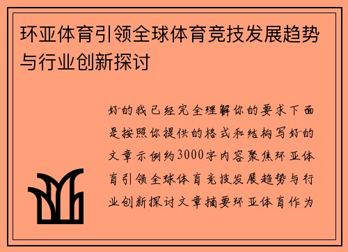 环亚体育引领全球体育竞技发展趋势与行业创新探讨