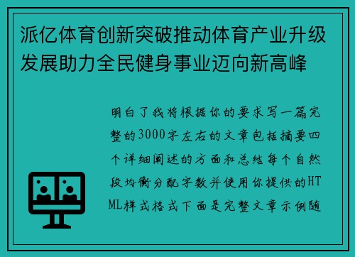 派亿体育创新突破推动体育产业升级发展助力全民健身事业迈向新高峰