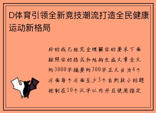 D体育引领全新竞技潮流打造全民健康运动新格局 D体育引领全新竞技潮流打造全民健康运动新格局
