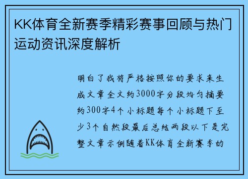 KK体育全新赛季精彩赛事回顾与热门运动资讯深度解析