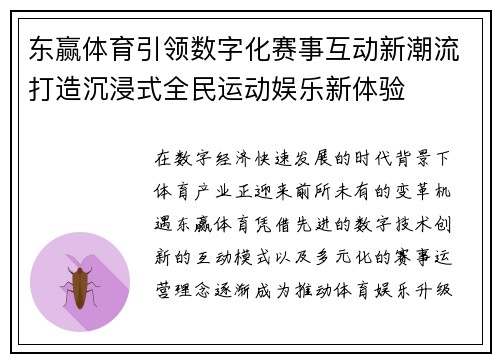东赢体育引领数字化赛事互动新潮流打造沉浸式全民运动娱乐新体验