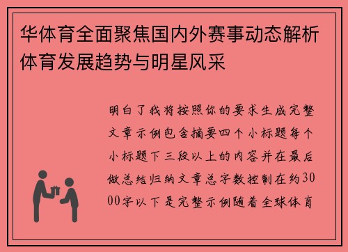 华体育全面聚焦国内外赛事动态解析体育发展趋势与明星风采
