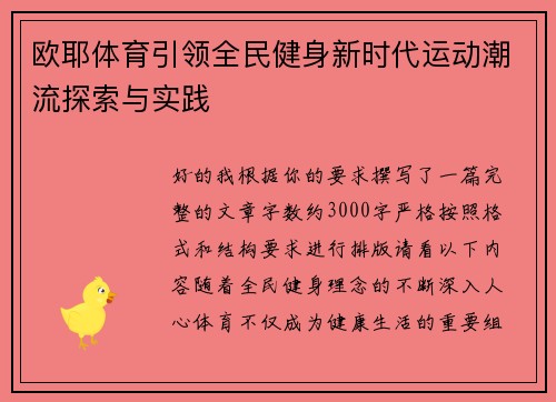 欧耶体育引领全民健身新时代运动潮流探索与实践