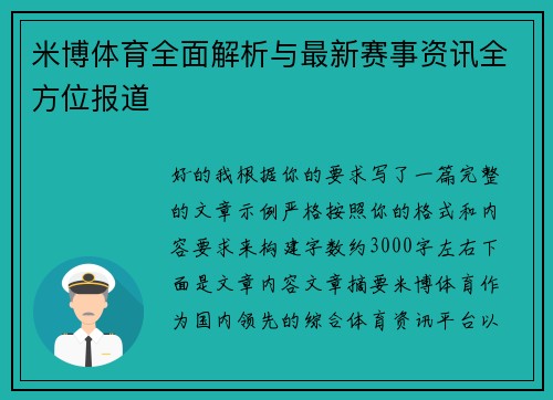 米博体育全面解析与最新赛事资讯全方位报道