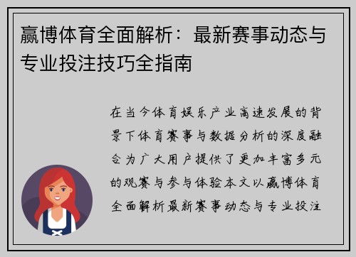 赢博体育全面解析：最新赛事动态与专业投注技巧全指南
