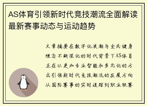 AS体育引领新时代竞技潮流全面解读最新赛事动态与运动趋势 AS体育引领新时代竞技潮流全面解读最新赛事动态与运动趋势