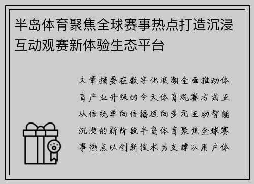 半岛体育聚焦全球赛事热点打造沉浸互动观赛新体验生态平台 半岛体育聚焦全球赛事热点打造沉浸互动观赛新体验生态平台