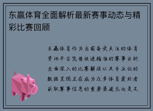 东赢体育全面解析最新赛事动态与精彩比赛回顾 东赢体育全面解析最新赛事动态与精彩比赛回顾