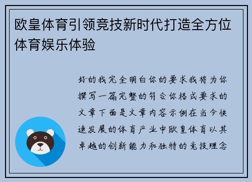 欧皇体育引领竞技新时代打造全方位体育娱乐体验 欧皇体育引领竞技新时代打造全方位体育娱乐体验