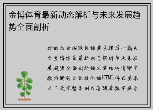 金博体育最新动态解析与未来发展趋势全面剖析