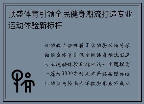 顶盛体育引领全民健身潮流打造专业运动体验新标杆