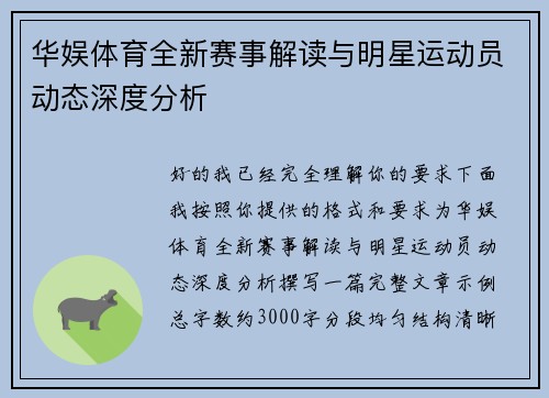 华娱体育全新赛事解读与明星运动员动态深度分析