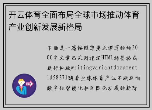 开云体育全面布局全球市场推动体育产业创新发展新格局
