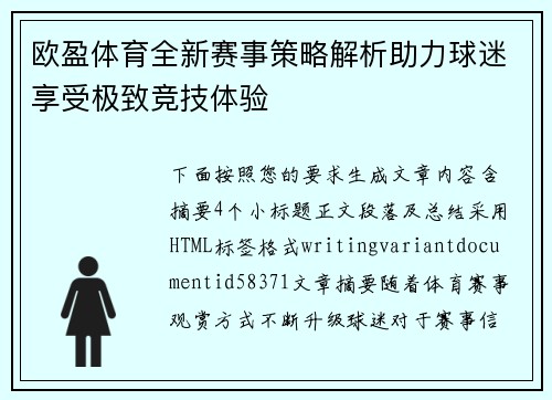 欧盈体育全新赛事策略解析助力球迷享受极致竞技体验