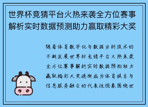 世界杯竞猜平台火热来袭全方位赛事解析实时数据预测助力赢取精彩大奖