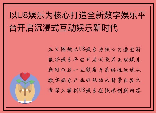 以U8娱乐为核心打造全新数字娱乐平台开启沉浸式互动娱乐新时代