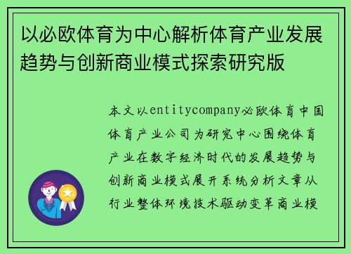 以必欧体育为中心解析体育产业发展趋势与创新商业模式探索研究版