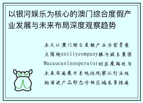 以银河娱乐为核心的澳门综合度假产业发展与未来布局深度观察趋势