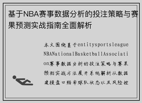 基于NBA赛事数据分析的投注策略与赛果预测实战指南全面解析