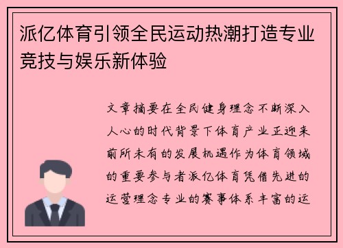 派亿体育引领全民运动热潮打造专业竞技与娱乐新体验