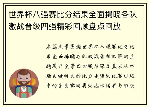 世界杯八强赛比分结果全面揭晓各队激战晋级四强精彩回顾盘点回放