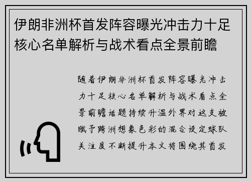 伊朗非洲杯首发阵容曝光冲击力十足核心名单解析与战术看点全景前瞻 伊朗非洲杯首发阵容曝光冲击力十足核心名单解析与战术看点全景前瞻